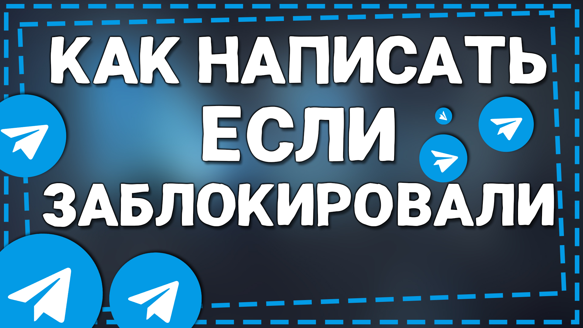 Как Написать человеку который Заблокировал в Телеграмме смотреть онлайн