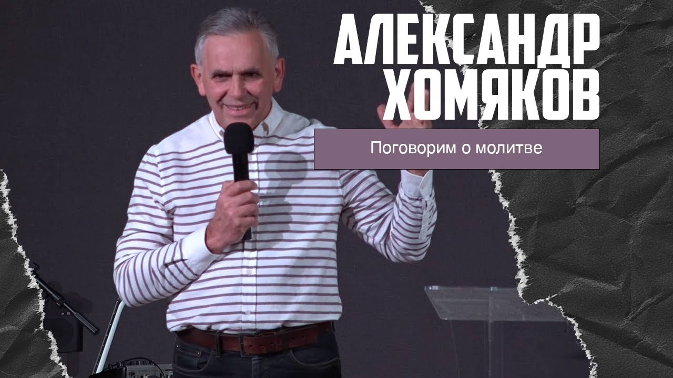 Александр Хомяков - Поговорим о молитве (26.11.2023) смотреть онлайн