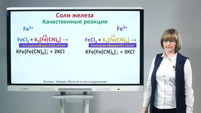 9 класс. Химия. Железо и его соединения смотреть онлайн