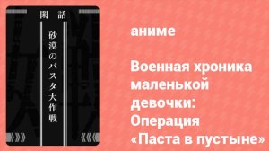 Военная хроника маленькой девочки: Операция «Паста в пустыне» (аниме-сериал, 2021)