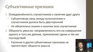 Уголовное право — Соучастие в преступлении