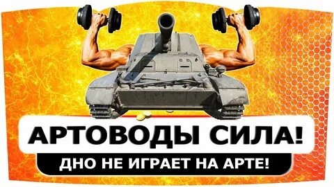 Играем в World of Tanks.#Безумная Арта# смотреть онлайн