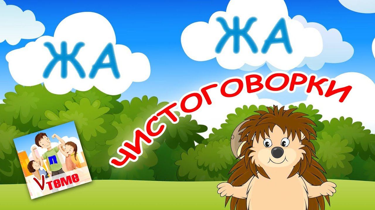 Чистоговорки. Логопедическая мульт-песенка, видео для детей. Папа v теме смотреть онлайн