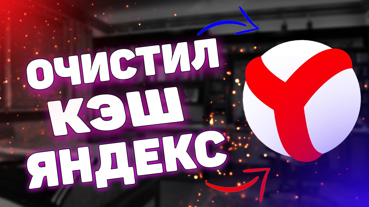 Как очистить кэш в яндексе ? смотреть онлайн