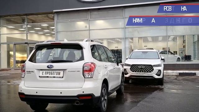 Subaru Forester с пробегом 2018