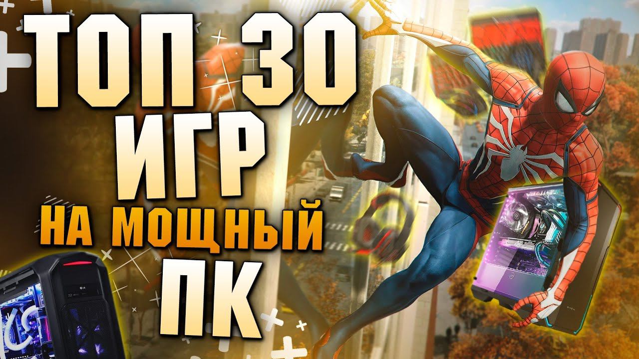 Топ 30 Лучших Игр для Мощных Пк! смотреть онлайн