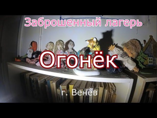 Заброшенный лагерь Огонёк. Венёв смотреть онлайн