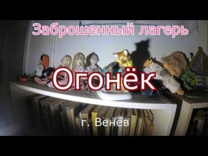 Заброшенный лагерь Огонёк. Венёв