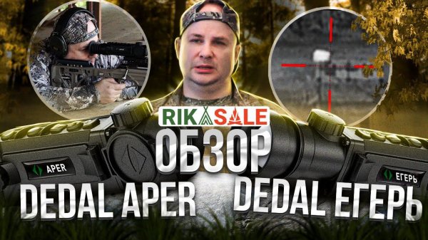 Обзор тепловизионных прицелов DEDAL APER и ДЕДАЛ ЕГЕРЬ. Выстрел на 900 метров. Выстрелы по волкам.