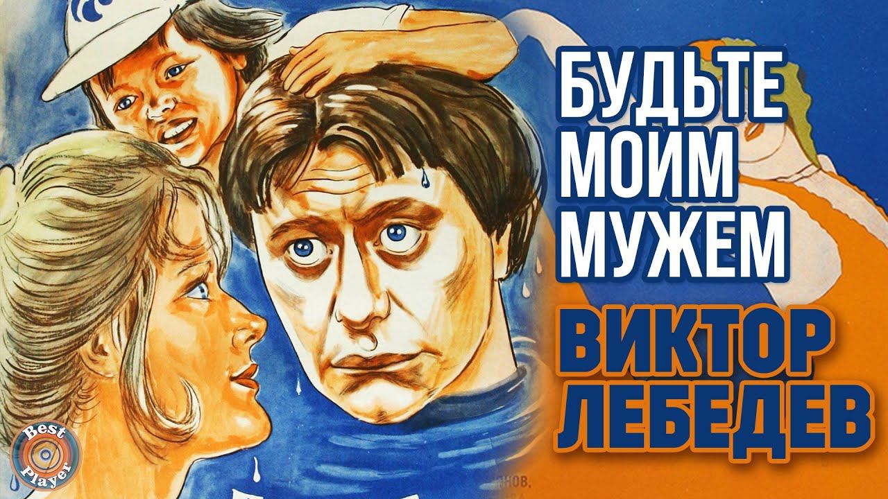 Будьте моим мужем. Песни из любимых кинофильмов (Композитор Виктор Лебедев) смотреть онлайн