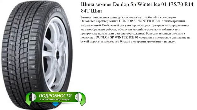 Шина зимняя Dunlop Sp Winter Ice 01 175/70 R14 84T Шип смотреть онлайн