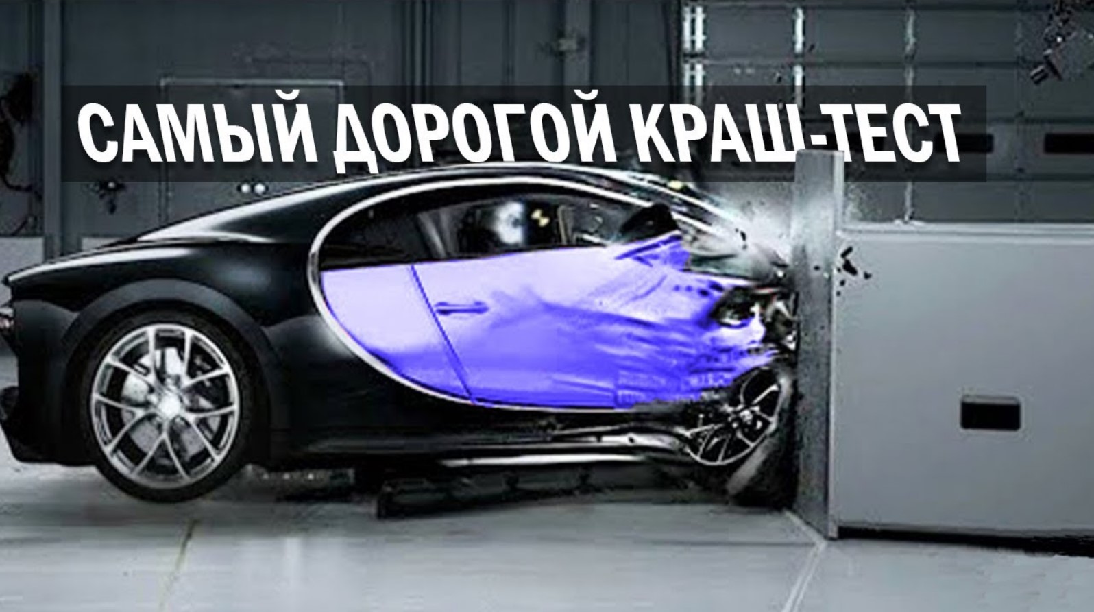 САМЫЕ ДОРОГИЕ КРАШ-ТЕСТЫ В МИРЕ смотреть онлайн