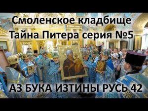 Смоленское кладбище Тайна Питера 5 АЗ БУКА ИЗТИНЫ РУСЬ 42