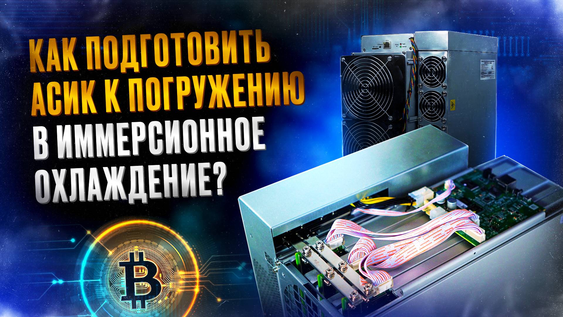 Как подготовить асик к погружению в иммерсионное охлаждение. Охлаждение асиков