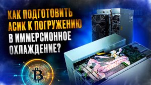 Как подготовить асик к погружению в иммерсионное охлаждение. Охлаждение асиков