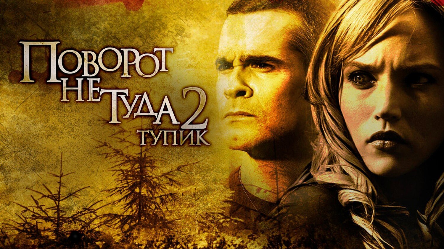 Поворот не туда 2: Тупик | Wrong Turn 2: Dead End (2007) смотреть онлайн