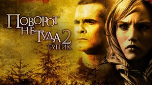 Поворот не туда 2: Тупик | Wrong Turn 2: Dead End (2007)