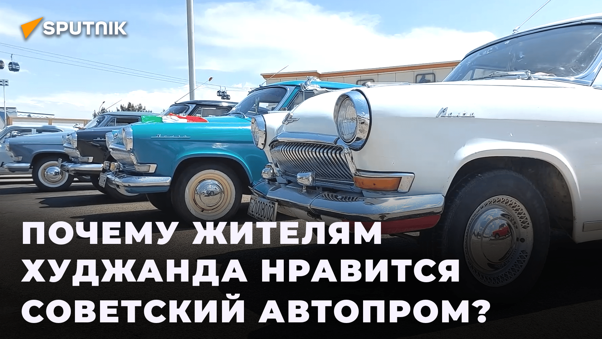 В Худжанде проходит международная выставка ретро автомобилей смотреть онлайн