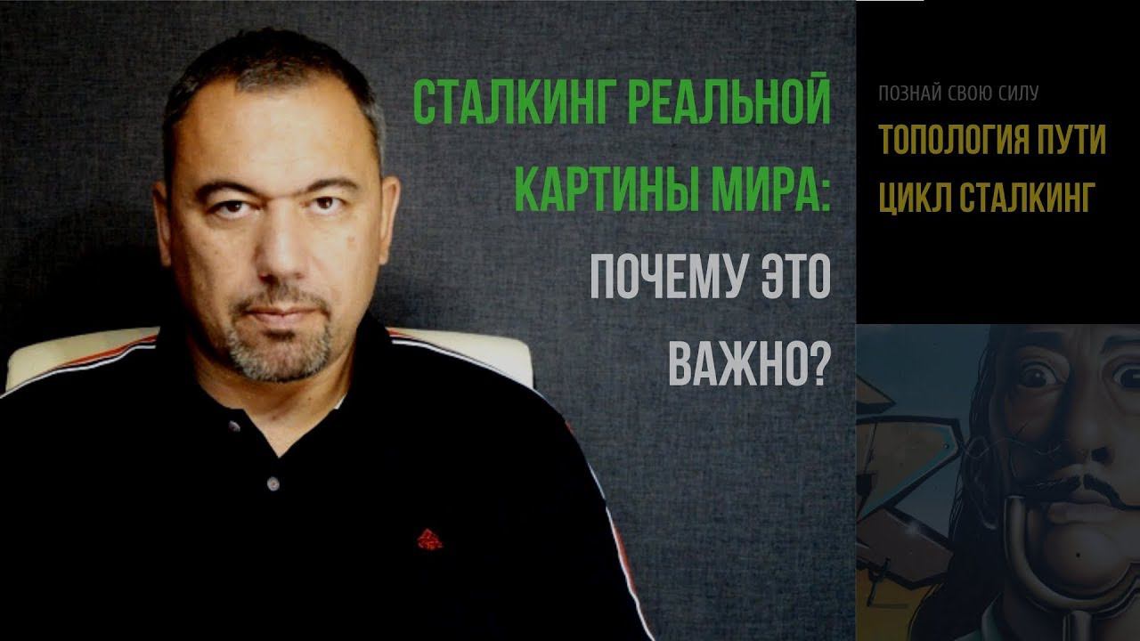 Сталкинг реальной картины мира: почему это важно? | СТАЛКИНГ