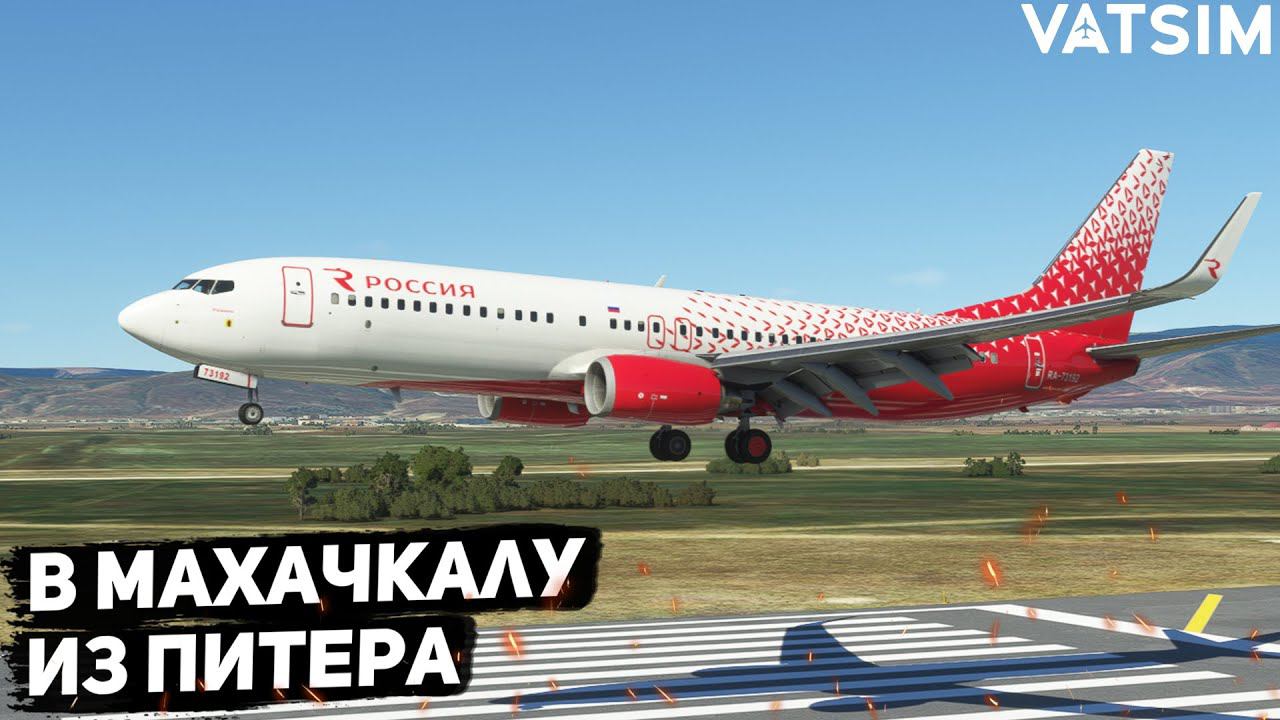 Стрим | MSFS 2020 | Санкт Петербург - Махачкала | Pmdg 737-800 | GSX | VATSIM