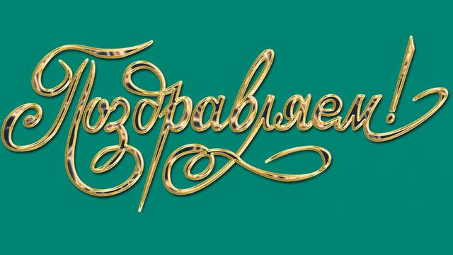 Поздравляем! 2 Футаж Хромакей Анимированное поздравление смотреть онлайн