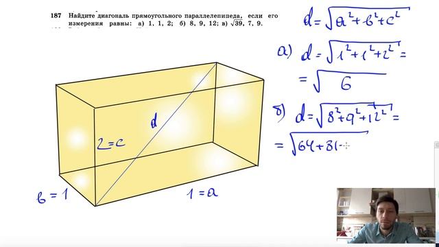 №187. Найдите диагональ прямоугольного параллелепипеда, если его измерения равны: а) 1, 1, 2; смотреть онлайн
