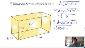№187. Найдите диагональ прямоугольного параллелепипеда, если его измерения равны: а) 1, 1, 2;