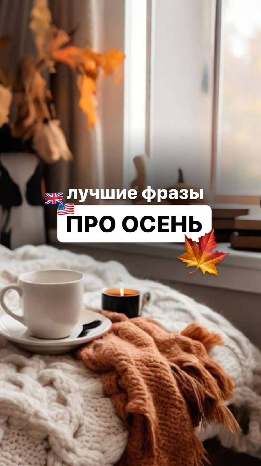 Лучшие фразы про осень!