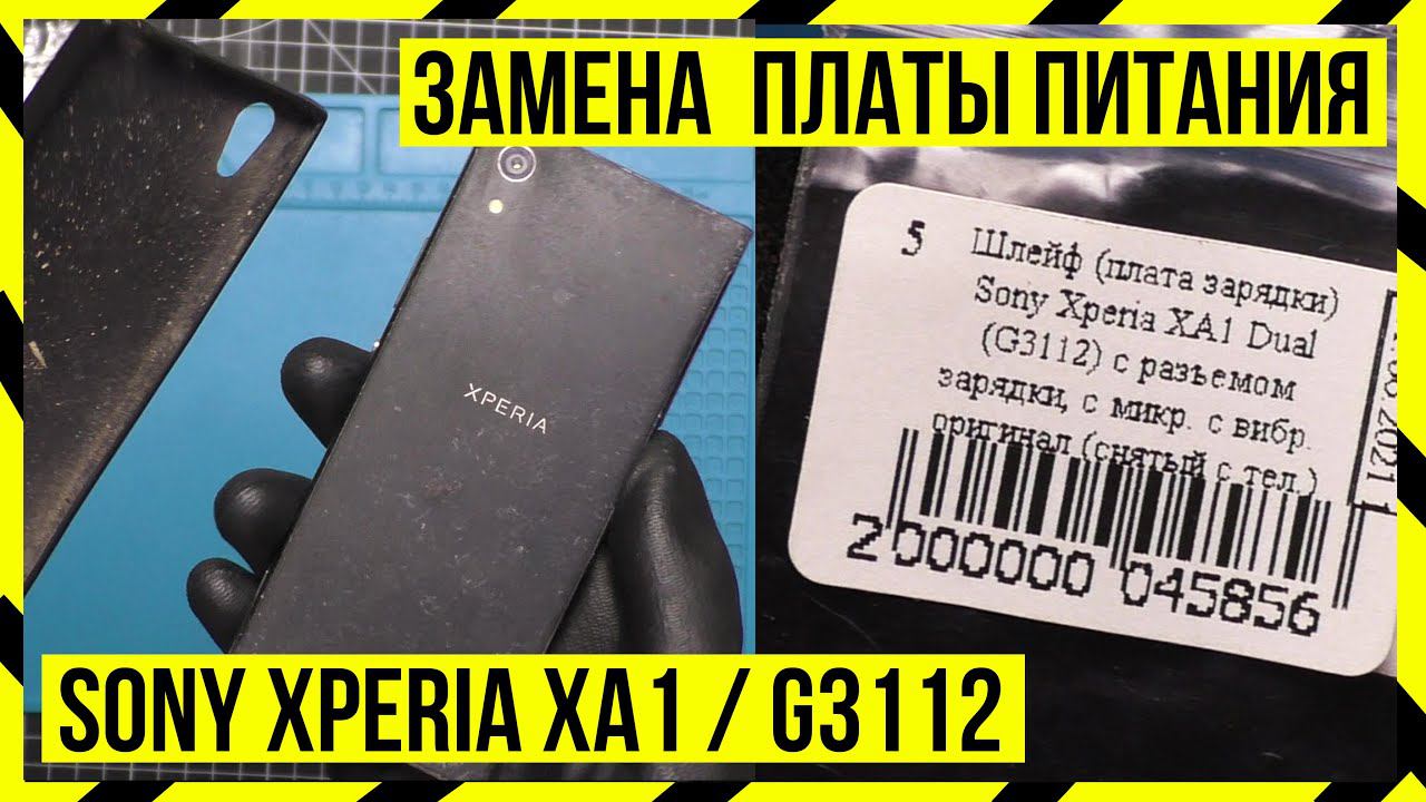 Замена платы питания Sony Xperia XA1 Dual (G3112) смотреть онлайн