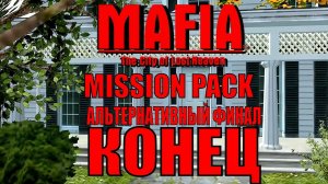 Mafia The City of Lost Heaven. Mission Pack 1.2. ФИНАЛ. Прохождение. #3.