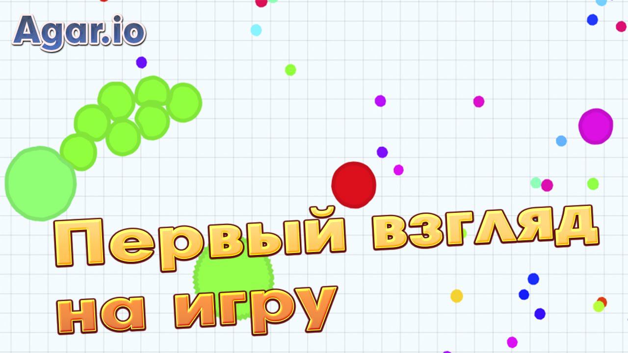 Agar.io || Первый взгляд на игру!