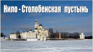 Монастырь Нило-Столобенская пустынь