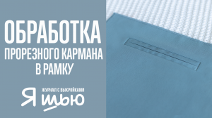 Как обработать прорезной карман в рамку | Журнал "Я шью"