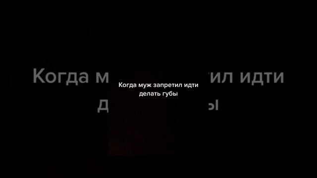 Когда муж запретил идти делать губы,а уж очень хочется 😂 смотреть онлайн