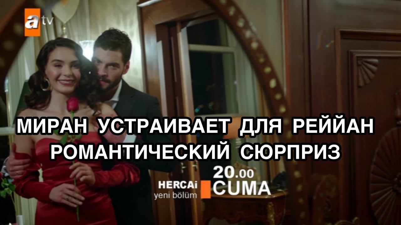 МИРАН УСТРАИВАЕТ ДЛЯ РЕЯН РОМАНТИЧЕСКИЙ СЮРПРИЗ. Турецкий сериал «Ветреный». Турецкие сериалы .