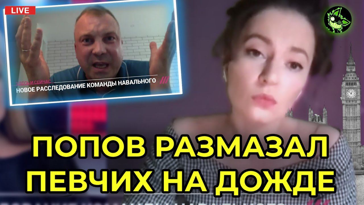 ПЕРЕПАЛКА ПОПОВА И ПЕВЧИХ В ПРЯМОМ ЭФИРЕ | вДно - @NavalnyRu @tvrain смотреть онлайн