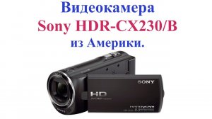 Видеокамера Sony HDR-CX230/B из Америки.