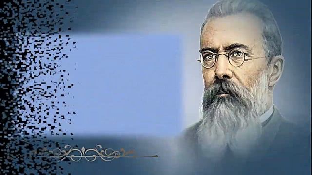 Онлайн-портрет «Волшебный мир мелодий Н. А. Римского-Корсакова»