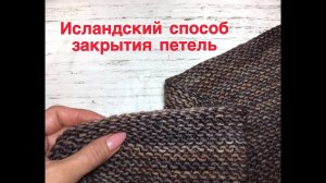 Исландский способ закрытия петель. Идеальный для платочного узора