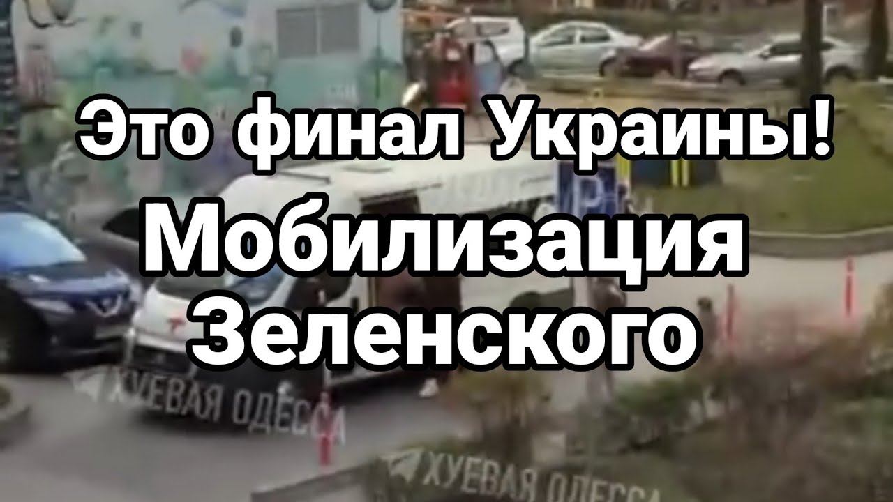 ЭТ0 ФИНАЛ! М0БИЛИЗАЦИЯ ЗЕЛЕНСК0ГО!
