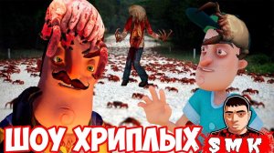 ШОУ ХРИПЛЫХ!НАПАДЕНИЕ КРАБОВ!GARRY'S MOD ПРОХОЖДЕНИЕ КАРТ!ГАРРИС МОД ПРИКОЛЫ!ГМОД!ПРИВЕТ СОСЕД GMOD!