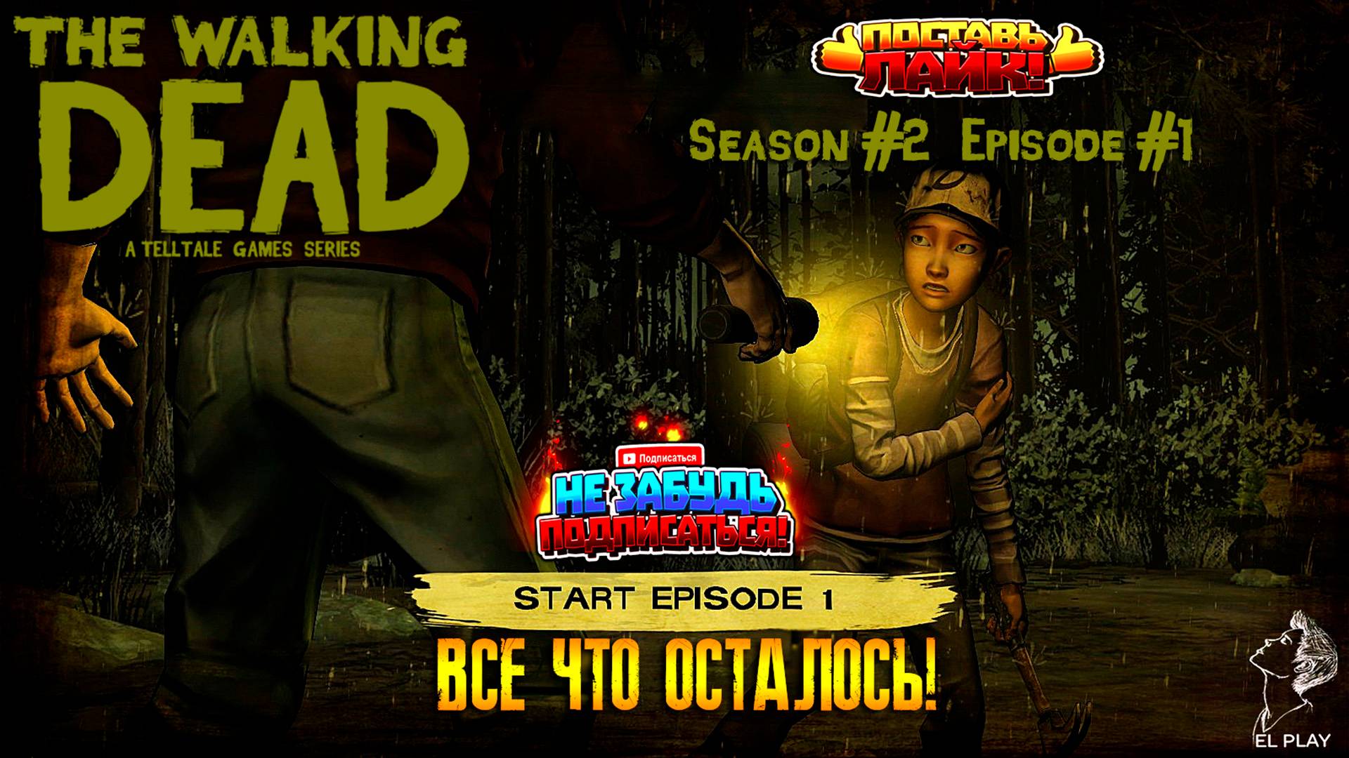 The Walking Dead  Сезон #2 Эпизод #1 "ВСЁ ЧТО ОСТАЛОСЬ!"