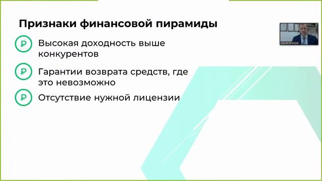Вебинар о финансовых пирамидах: «Финансовые пирамиды как прививка от жадности» смотреть онлайн