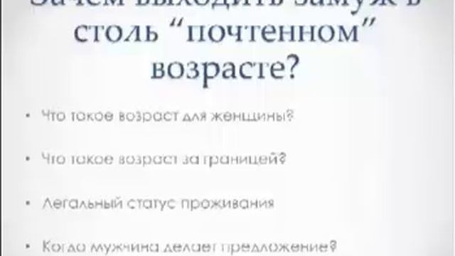 Зачем выходить замуж в 40 лет да еще за иностранца? смотреть онлайн