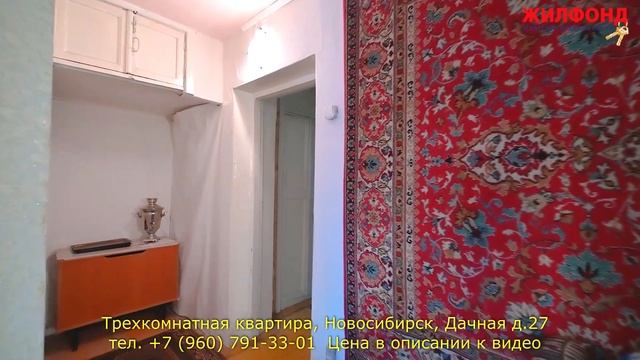 Трехкомнатная квартира, Новосибирск, Заельцовский район, Дачная д.27 Агентство недвижимости ЖИЛФОНД смотреть онлайн
