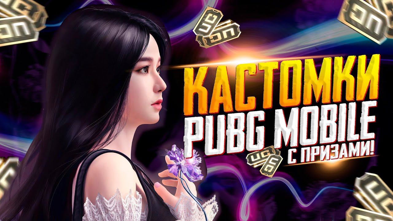 КАСТОМКИПРИЗОВАЯ КАЖДЫЕ 80 ЛАЙКОВПУБГ МОБАЙЛ СТРИМ | ПУБГ МОБАЙЛ ОНЛАЙН | КАСТОМКИ PUBG MOBILE смотреть онлайн