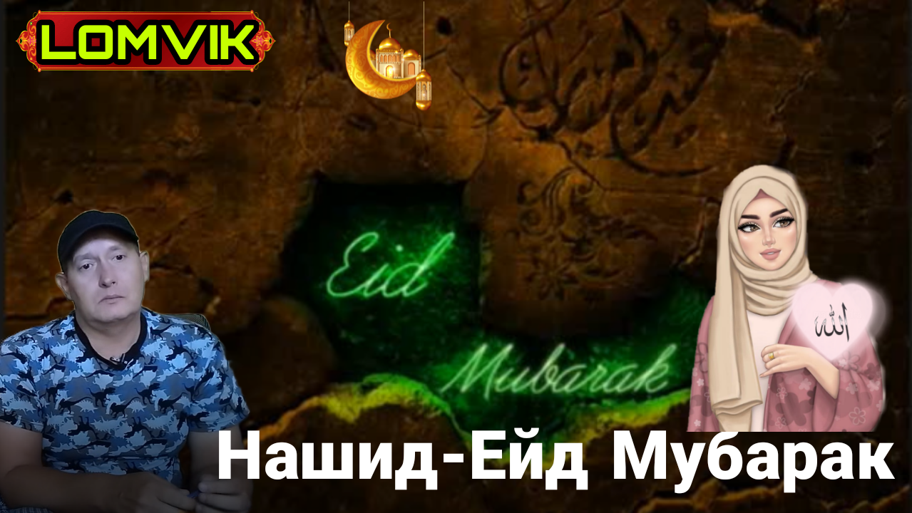 Нашид-Ейд Мубарак смотреть онлайн