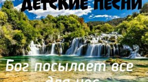 Бог посылает всё для нас, я так счастлив христианские детские песни, детское пение, дети