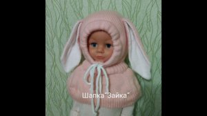 Шапка- шлем «зайка» на вязальной машине.