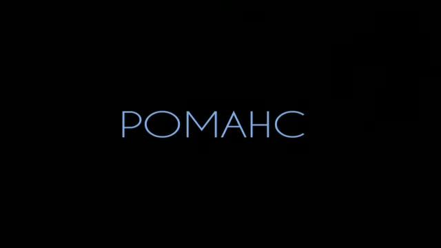 РОМАНС - Стих: Денис Давыдов. смотреть онлайн